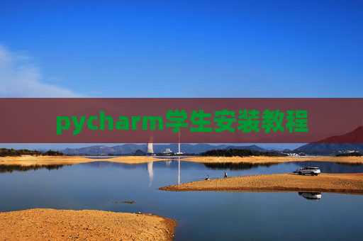 pycharm学生安装教程 pycharm学生安装教程