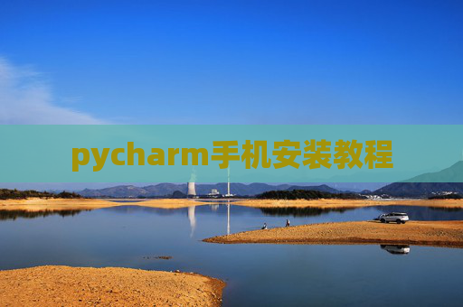 pycharm手机安装教程