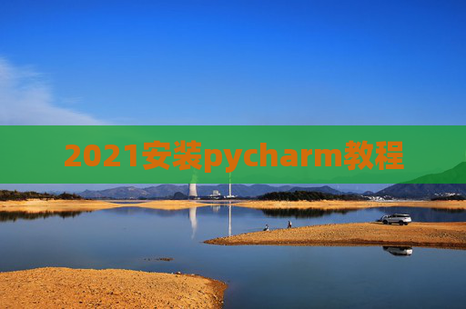 2021安装pycharm教程